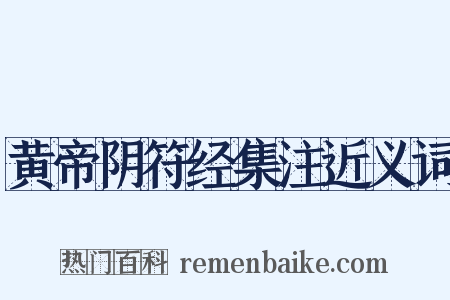 黄帝阴符经集注近义词是什么意思的图片